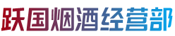 沧州市运河烟酒回收:茅台酒,老酒,洋酒,虫草,烟酒,沧州市运河跃国烟酒经营部