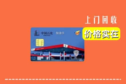 沧州市运河回收加油卡